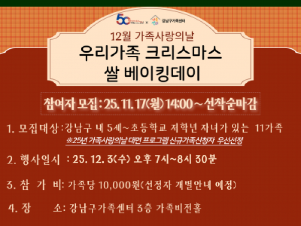 [강남구]12월 가족사랑의날 우리가족 크리스마스 쌀베이킹데이